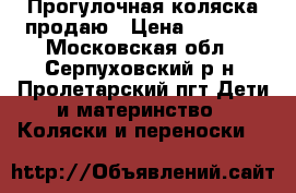 Прогулочная коляска продаю › Цена ­ 5 000 - Московская обл., Серпуховский р-н, Пролетарский пгт Дети и материнство » Коляски и переноски   